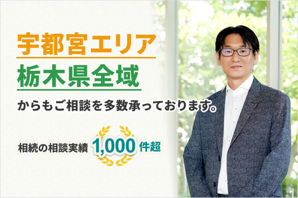 宇都宮エリア・栃木県全域からもご相談を多数承っております。相続の相談実績１０００件超。