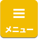 メニュー
