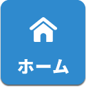 ホーム