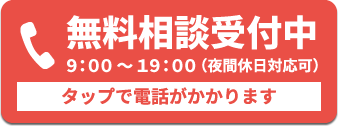 電話での無料相談予約