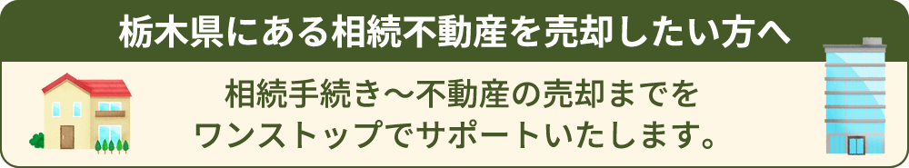 栃木県にある相続不動産を売却したい方へ