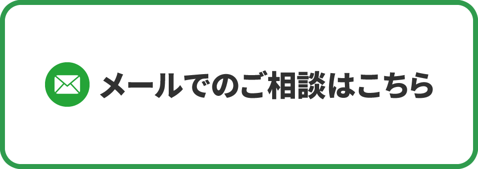 メールでのご相談はこちらをクリック