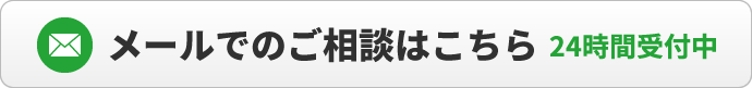 メールでのご相談はこちら