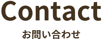 お問い合わせ