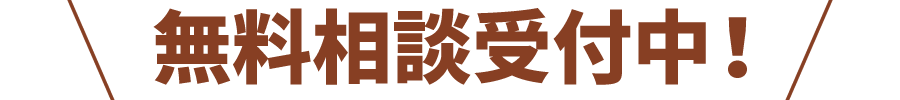 無料相談受付中！