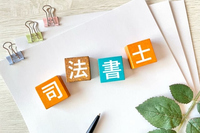 司法書士への相談でかかる費用と料金相場（※）